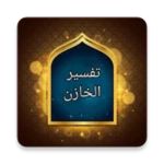 تفسير الخازن android application logo